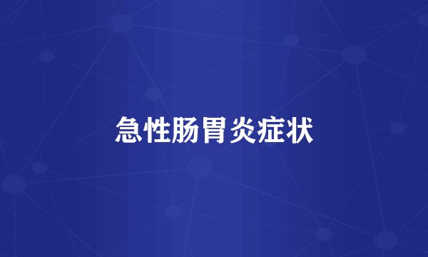 急性肠胃炎症状