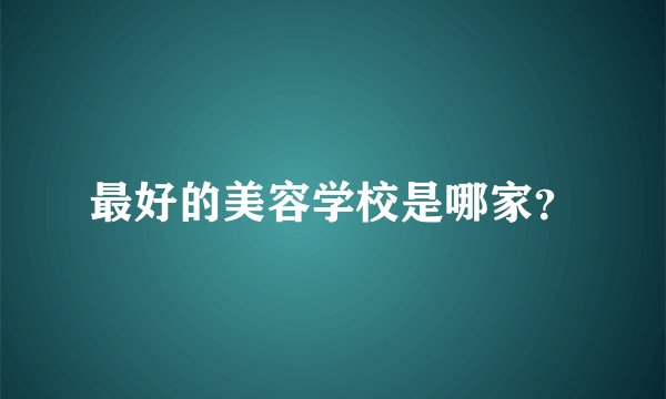 最好的美容学校是哪家？