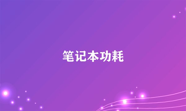 笔记本功耗