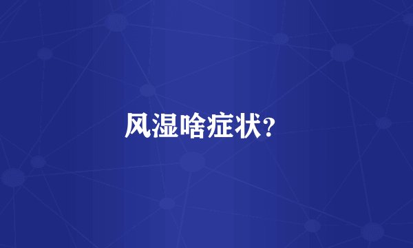 风湿啥症状？