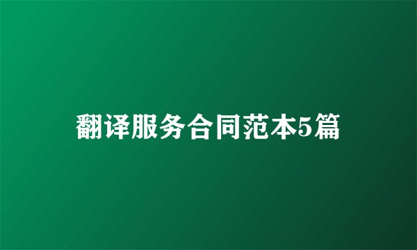 翻译服务合同范本5篇