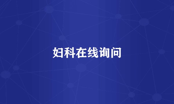 妇科在线询问