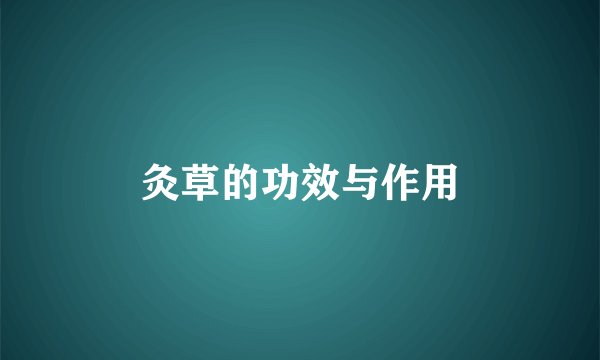 灸草的功效与作用