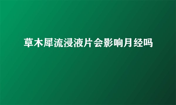 草木犀流浸液片会影响月经吗