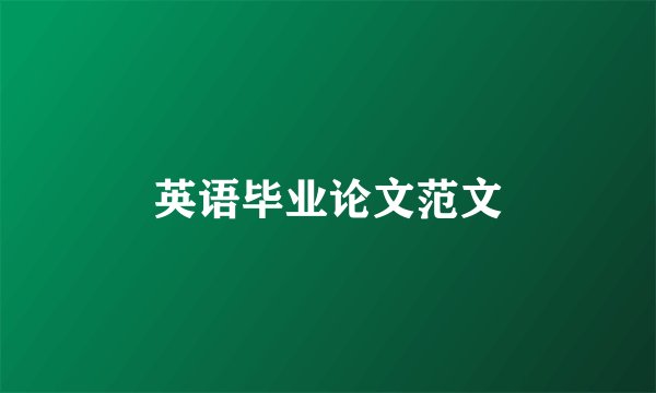 英语毕业论文范文