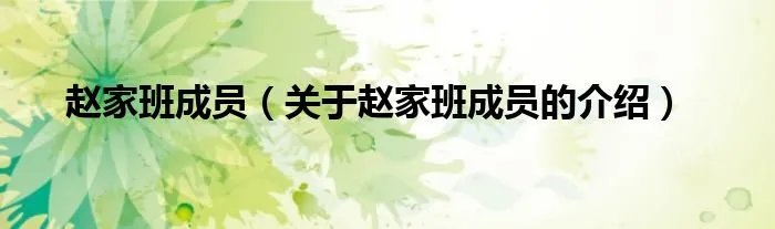 赵家班成员（关于赵家班成员的介绍）
