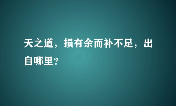 天之道，损有余而补不足，出自哪里？
