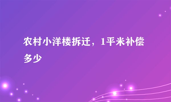 农村小洋楼拆迁,1平米补偿多少