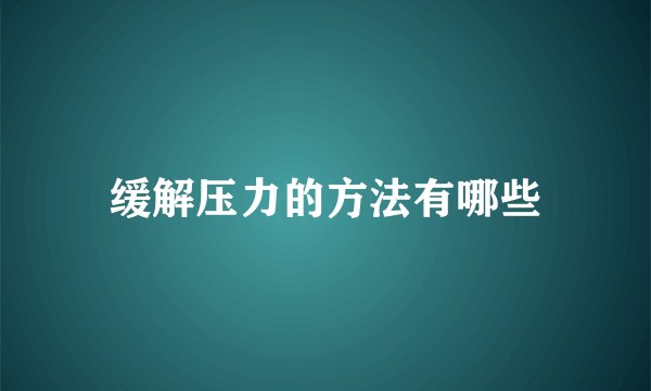 缓解压力的方法有哪些