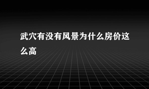 武穴有没有风景为什么房价这么高