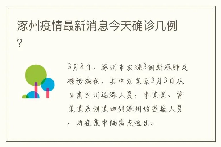 涿州疫情最新消息今天确诊几例？