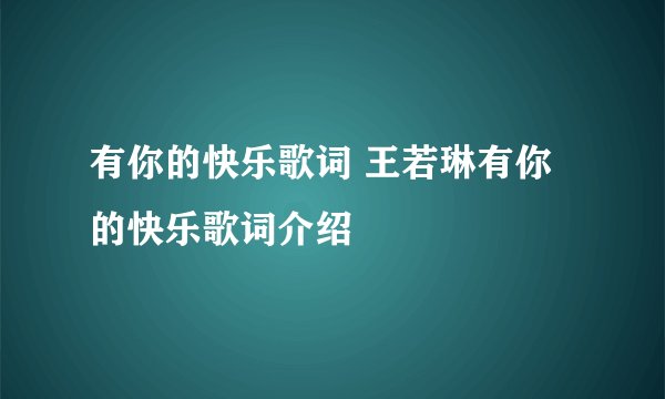 有你的快乐歌词 王若琳有你的快乐歌词介绍