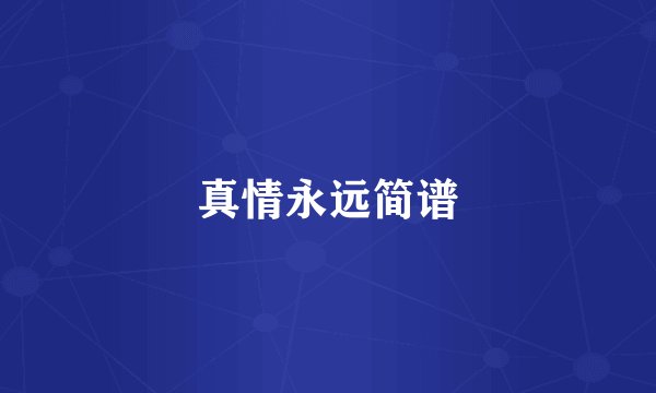 真情永远简谱