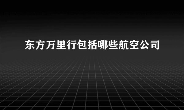 东方万里行包括哪些航空公司