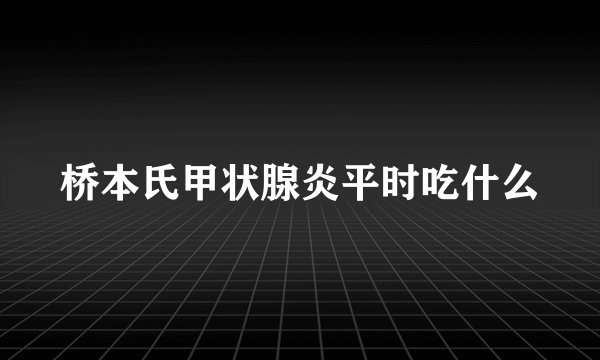 桥本氏甲状腺炎平时吃什么