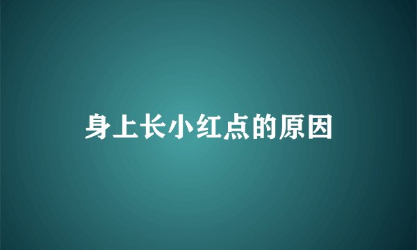 身上长小红点的原因