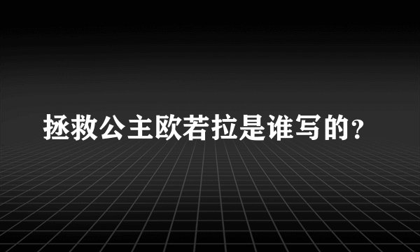 拯救公主欧若拉是谁写的？