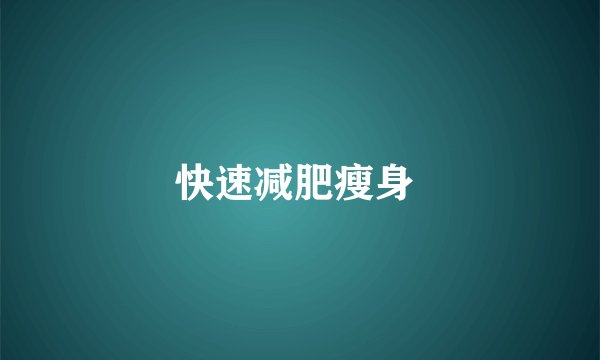 快速减肥瘦身 
