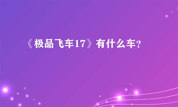 《极品飞车17》有什么车？