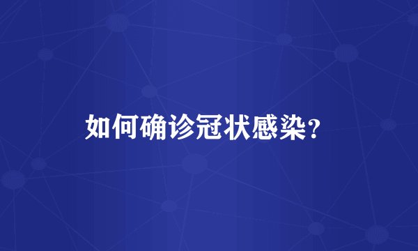 如何确诊冠状感染？