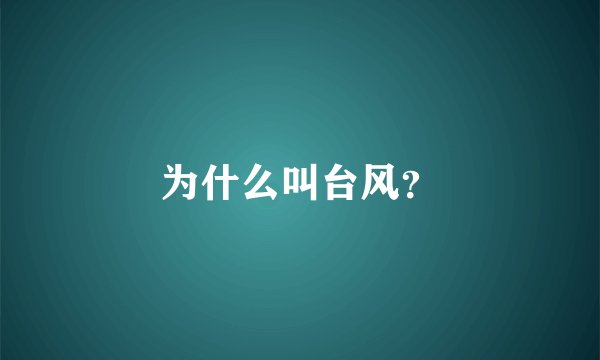 为什么叫台风？