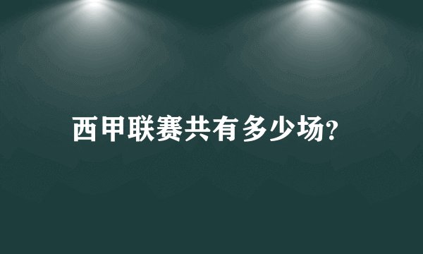 西甲联赛共有多少场？