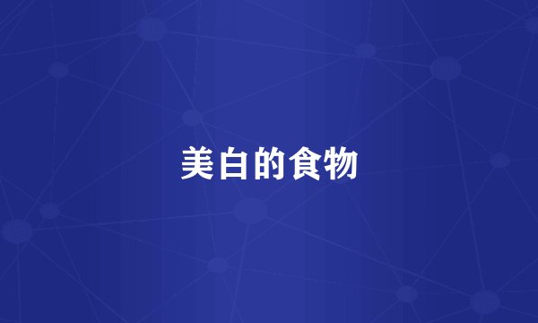 美白的食物