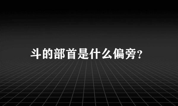 斗的部首是什么偏旁？