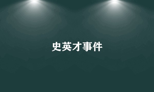 史英才事件