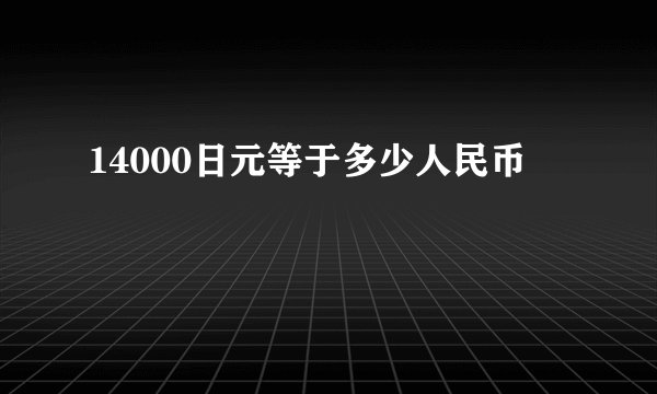 14000日元等于多少人民币