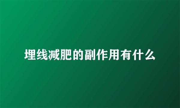 埋线减肥的副作用有什么