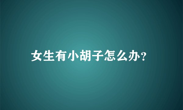 女生有小胡子怎么办？