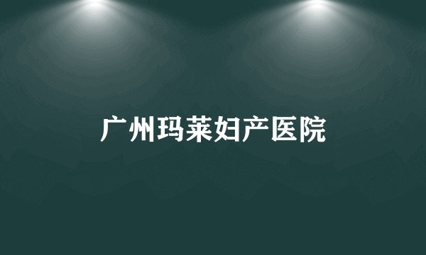 广州玛莱妇产医院