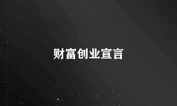 财富创业宣言
