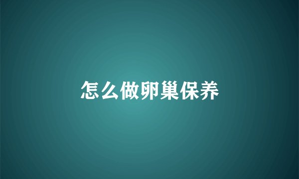 怎么做卵巢保养