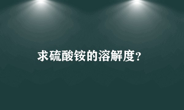求硫酸铵的溶解度？