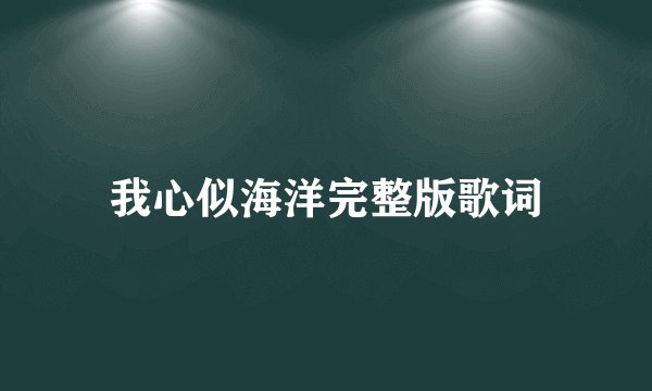我心似海洋完整版歌词