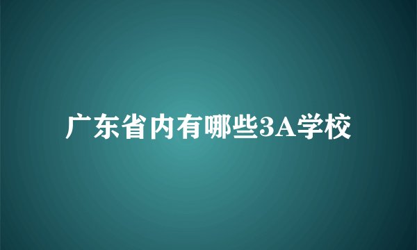 广东省内有哪些3A学校