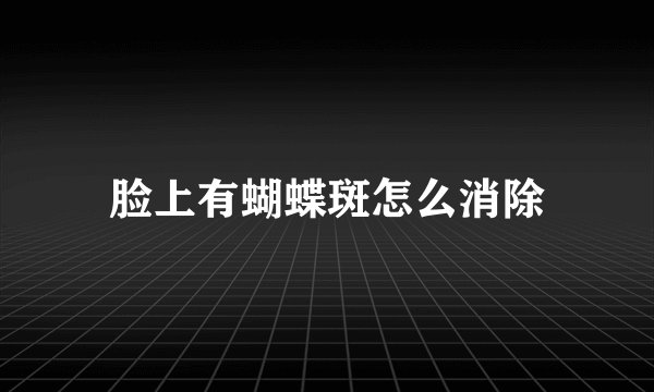 脸上有蝴蝶斑怎么消除