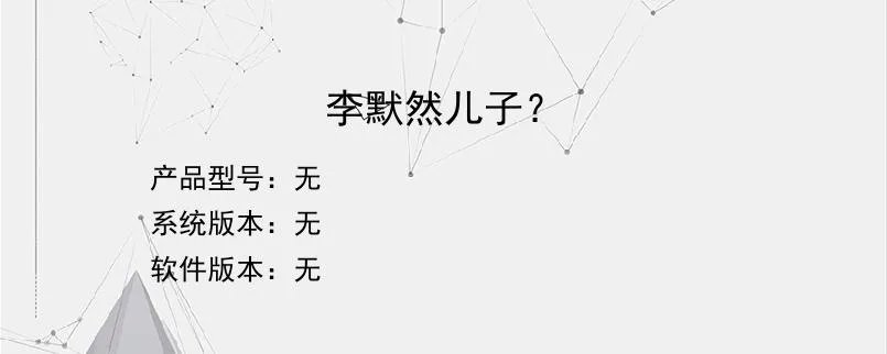李默然儿子？？