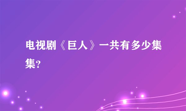 电视剧《巨人》一共有多少集集?