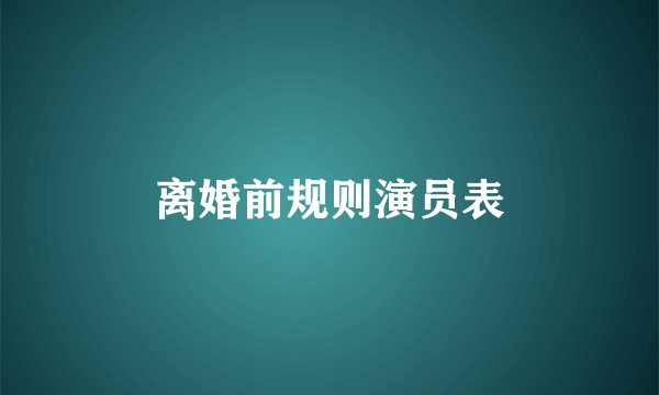 离婚前规则演员表