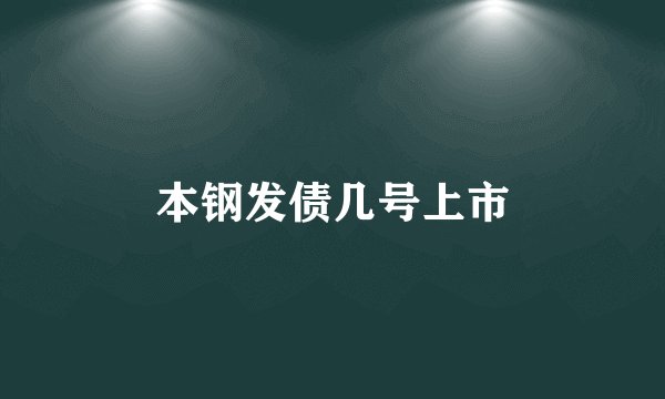 本钢发债几号上市