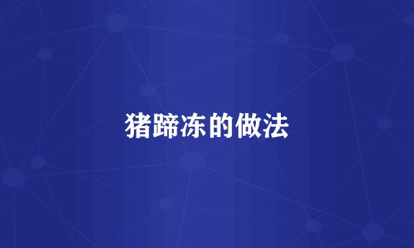 猪蹄冻的做法