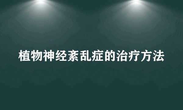 植物神经紊乱症的治疗方法