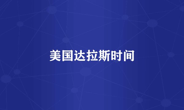 美国达拉斯时间