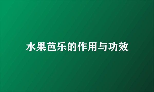 水果芭乐的作用与功效