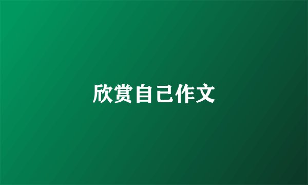 欣赏自己作文
