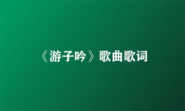 《游子吟》歌曲歌词