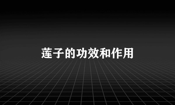 莲子的功效和作用